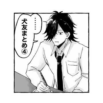 犬友まとめ④