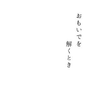 【データ配布】おもいでを解くとき