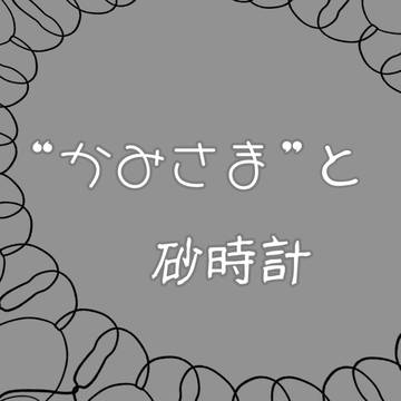 自創作まとめ