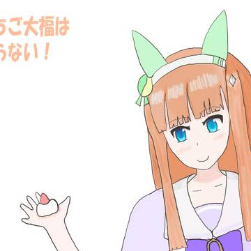 いちご大福のスズカさん