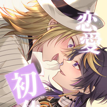 刊本【日文】ルカ×シュウ恋愛初体験