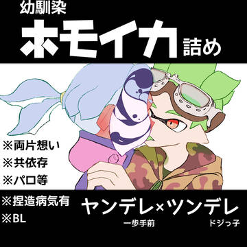 幼馴染ホモイカ詰め⑨