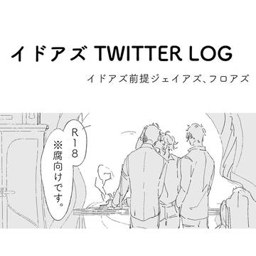 イドアズまとめ