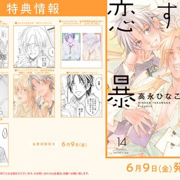 「恋する暴君」14巻発売中です！✨