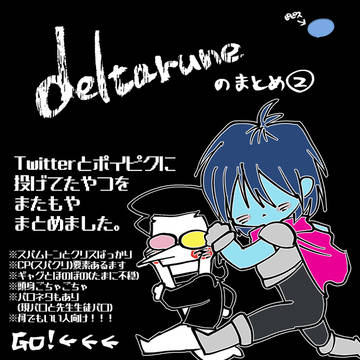 [[新中古]]でるたのまとめ②[[入荷！]]