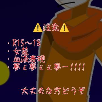 夢