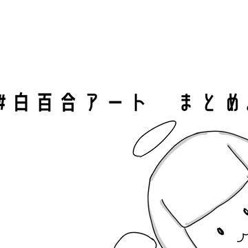 タグ絵のまとめ
