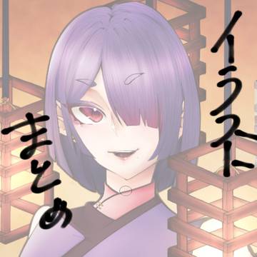 一次創作まとめ