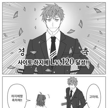 하지구다 120렙 기념 만화