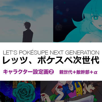 レッツ、ポケスペ次世代　キャラクター設定画❷　親世代＋敵幹部＋α