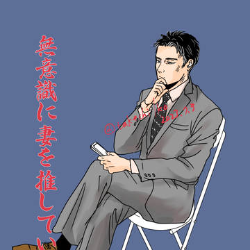 無意識に妻を推している夫　コロッケパンの思い出