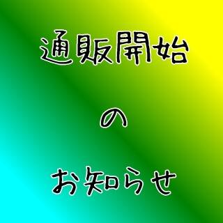 【JuneBrideFes2023】通販開始のお知らせ【蒼天赤】