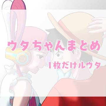 ウタちゃんまとめ