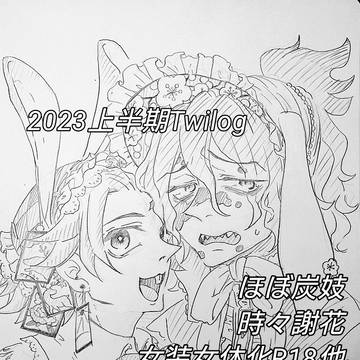 2023上半期ついろぐ