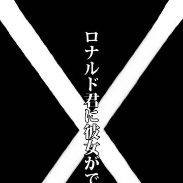 ロナルド君に彼女ができた話