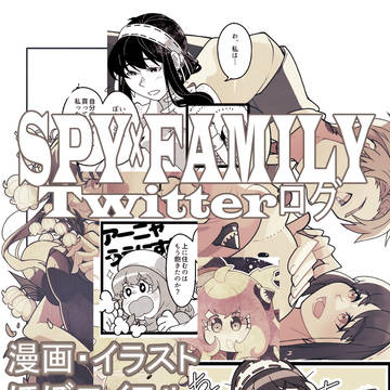 スパファミ二次創作まとめ（ほぼロイヨル）