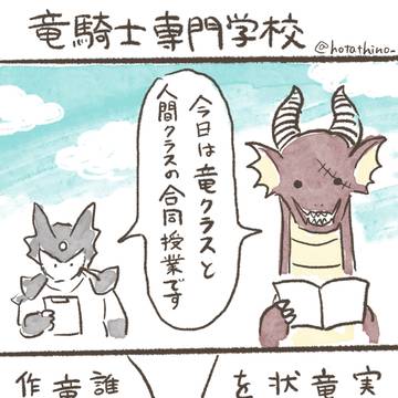 竜騎士専門学校 その1～10