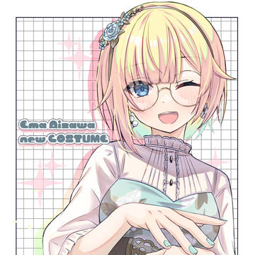 エマちゃん新衣装！
