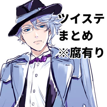 絵まとめ（※後半腐向け有）