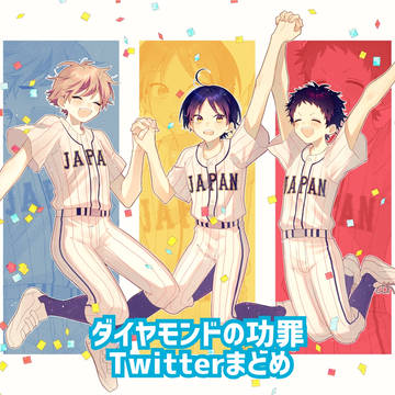 ダイヤモンドの功罪Twitterまとめ