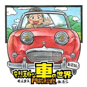 奇想天外な車の世界 新装版