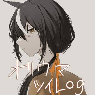 オリウマ　ツイlog