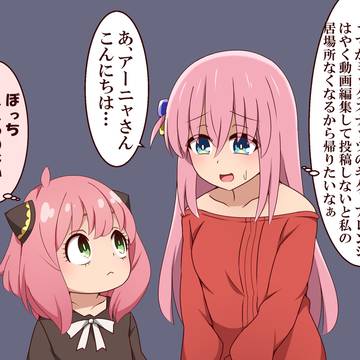 アーニャに会ったぼっち
