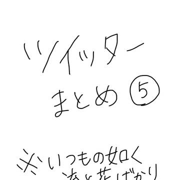 ツイまとめ No.5