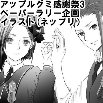 アップルグミ感謝祭3 ペーパーラリー企画イラスト