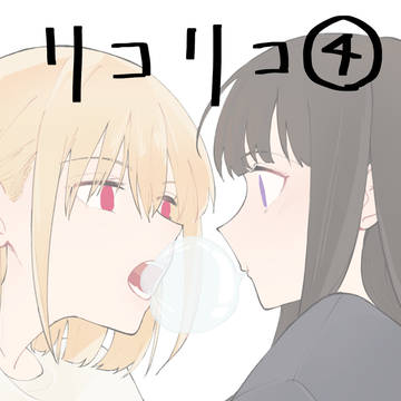 リコリコまとめ④