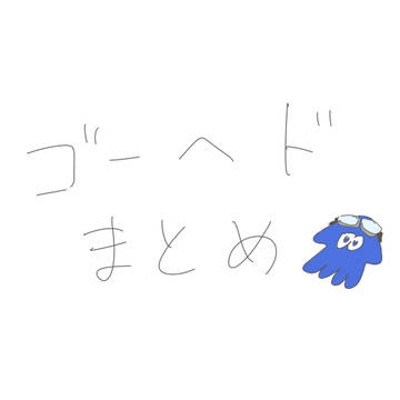 ゴーヘドまとめ