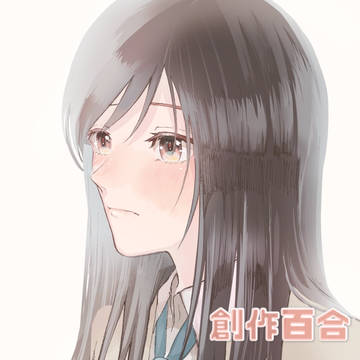 【創作百合】元ノンケ×レズビアンのふたり3