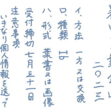 【受付終了】暑中見舞い企画2023