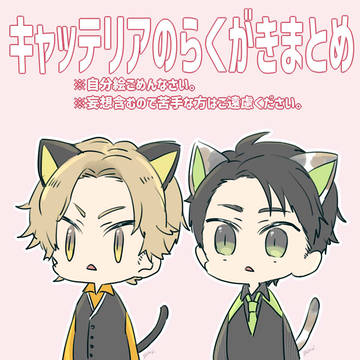 キャッテらくがきまとめ