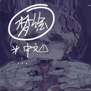 梦图