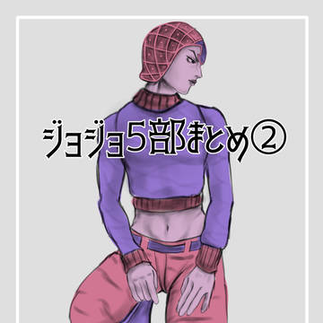 ジョジョ5部まとめ②