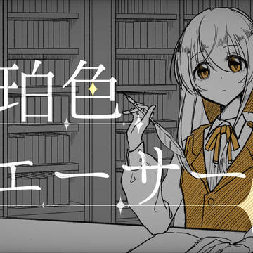 琥珀色クエーサー