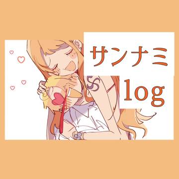 サンナミTwilog