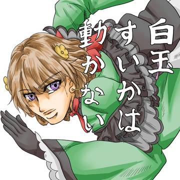 白玉すいかは動かない(※岸辺露伴パロ)