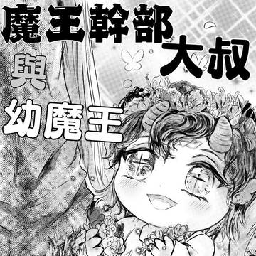 【漫畫】魔王幹部大叔與幼魔王2