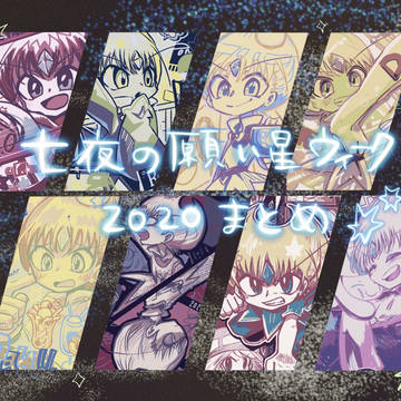 七夜の願い星ウィーク2020まとめ