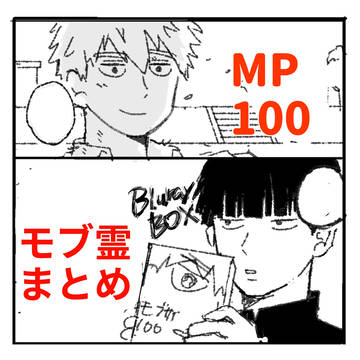 モブ霊まとめ2