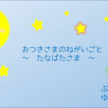 絵本　おつきさまのねがいごと　～たなばたさま～