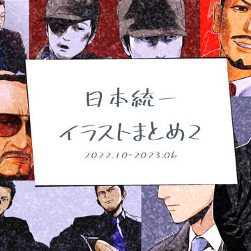 日本統一のイラストまとめたやつ_2