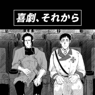 『喜劇、それから』