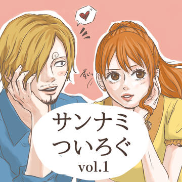 サンナミ ツイログ vol.1