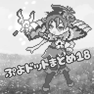 ぷよドットまとめ18