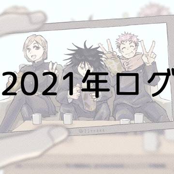 呪ログ2021年
