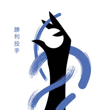 【7月30日新刊】勝利投手