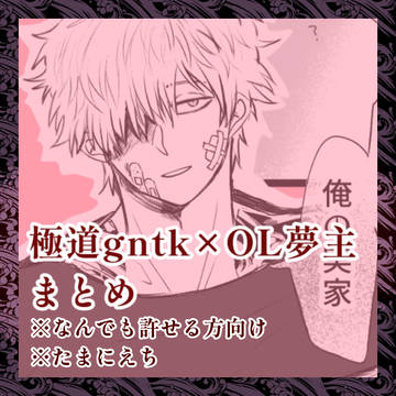 【ag夢】極道gntk×OL夢主 Twitterまとめ